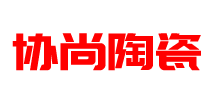 佛山市协尚陶瓷有限公司